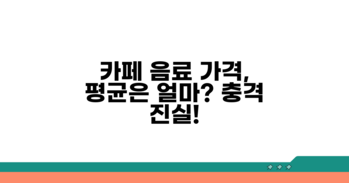 카페 음료 평균 가격 얼마일까?