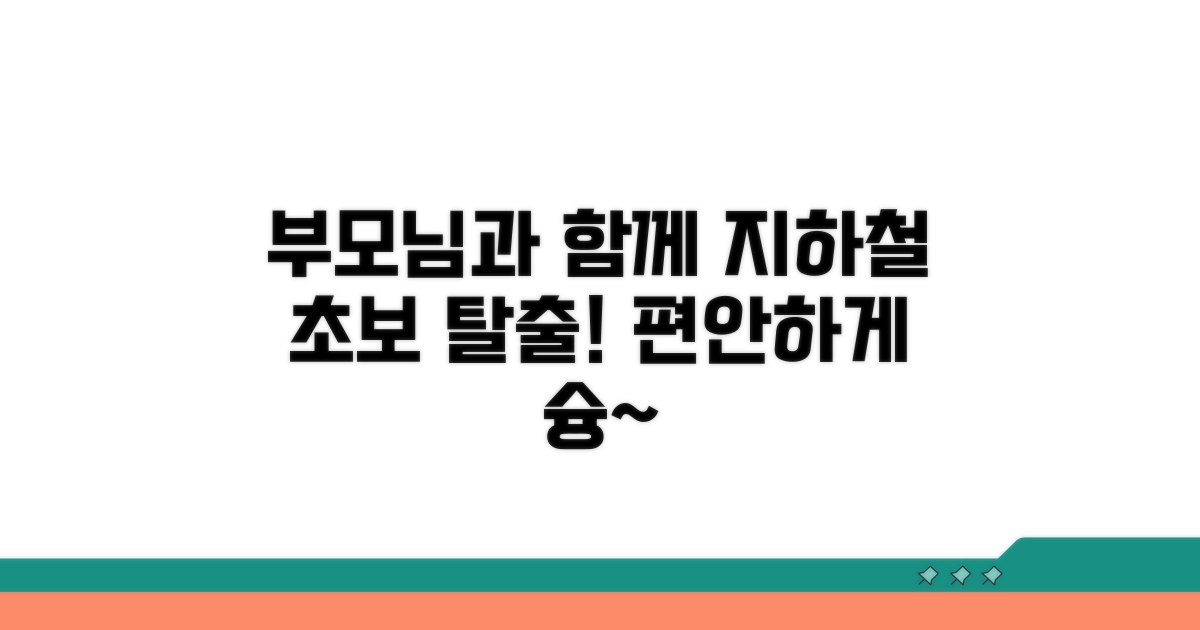 부모님과 함께 연습하는 지하철 탑승