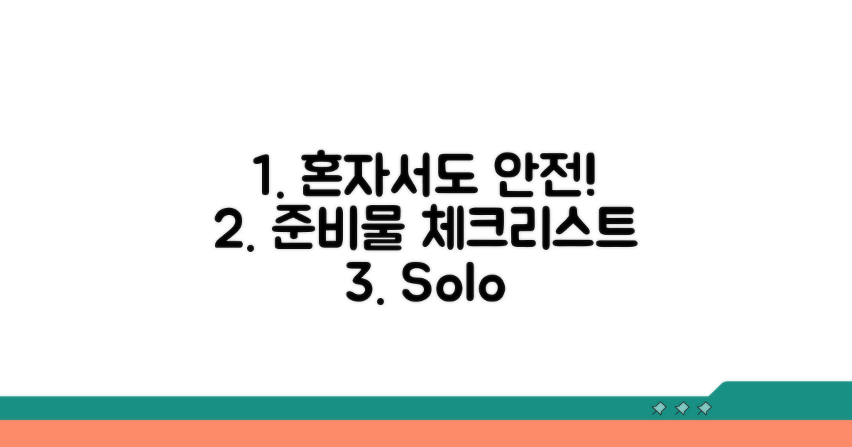 안전한 단독 이용을 위한 준비물