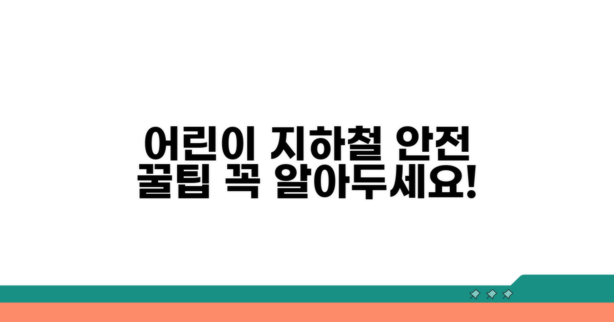 어린이 지하철 이용 시 꼭 알아두기