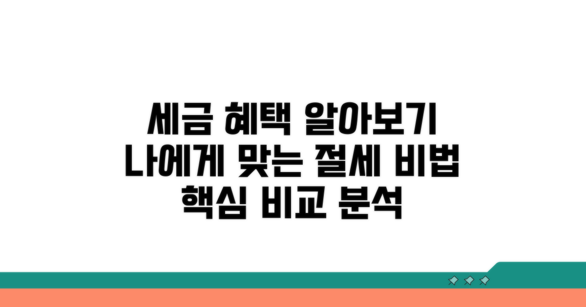 세금 혜택 비교 분석