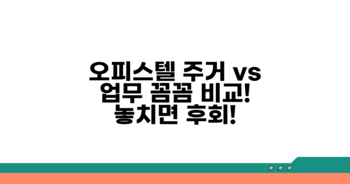 주거용 오피스텔 업무용 차이점