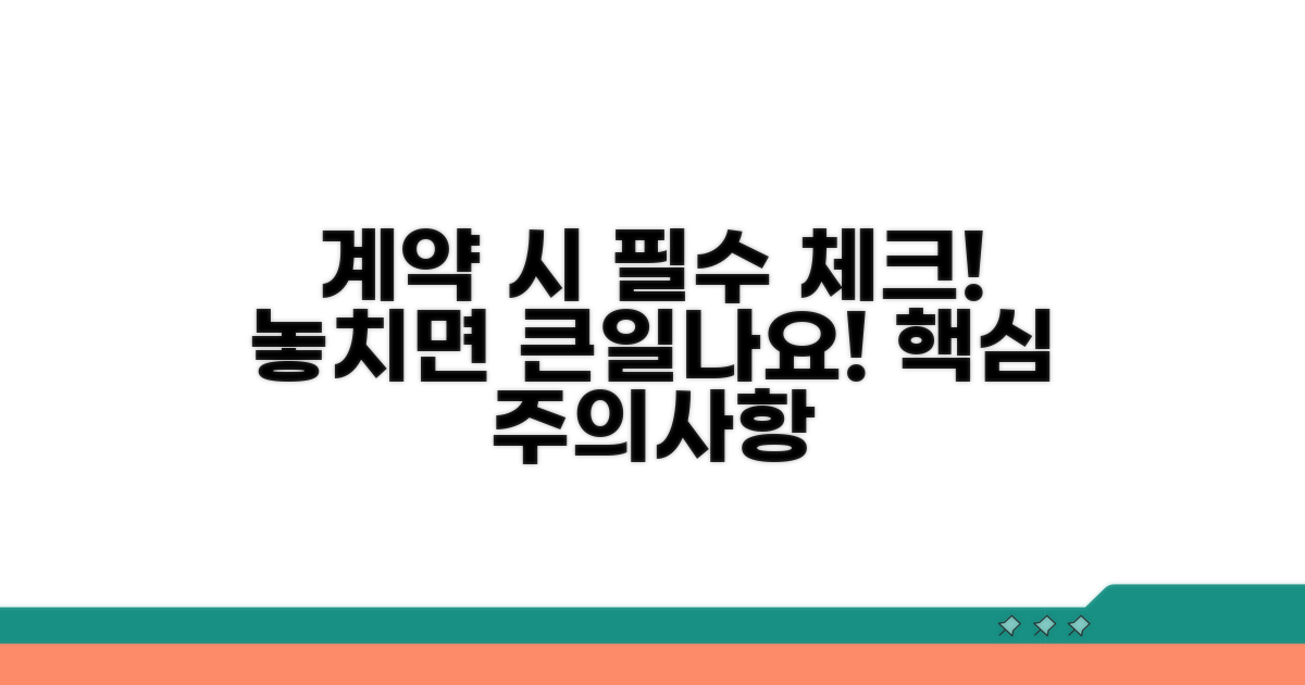 실전 계약 시 주의사항