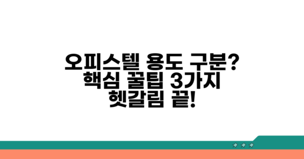 오피스텔 용도 구분 방법