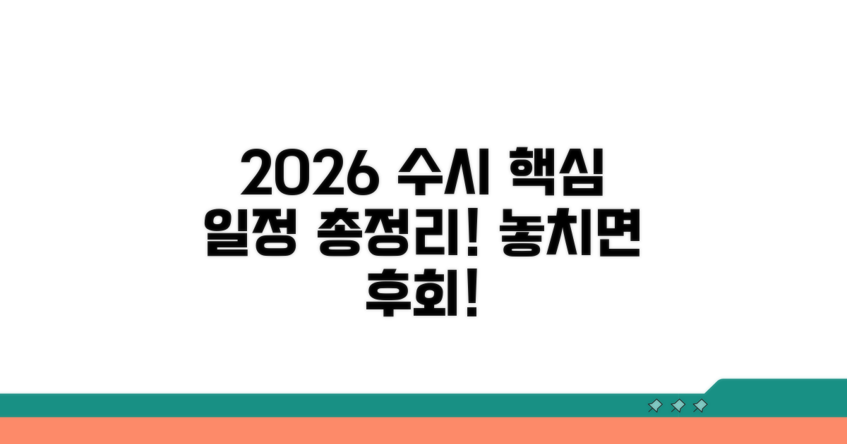 2026학년도 수시 일정 총정리