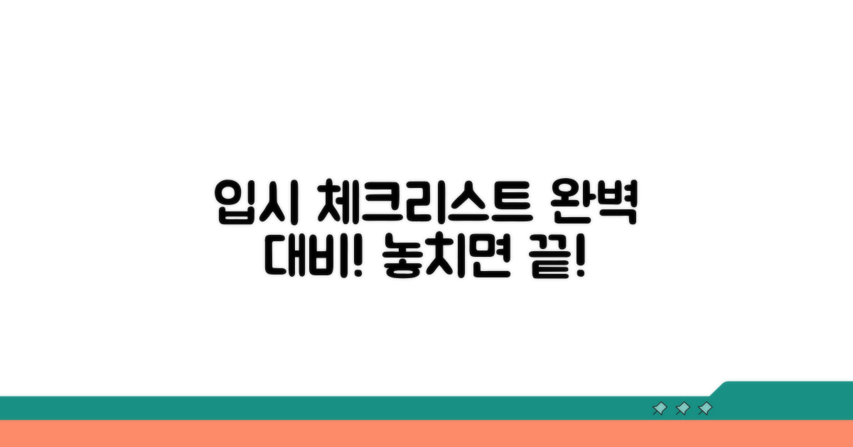 입시 일정 놓치지 않는 체크리스트