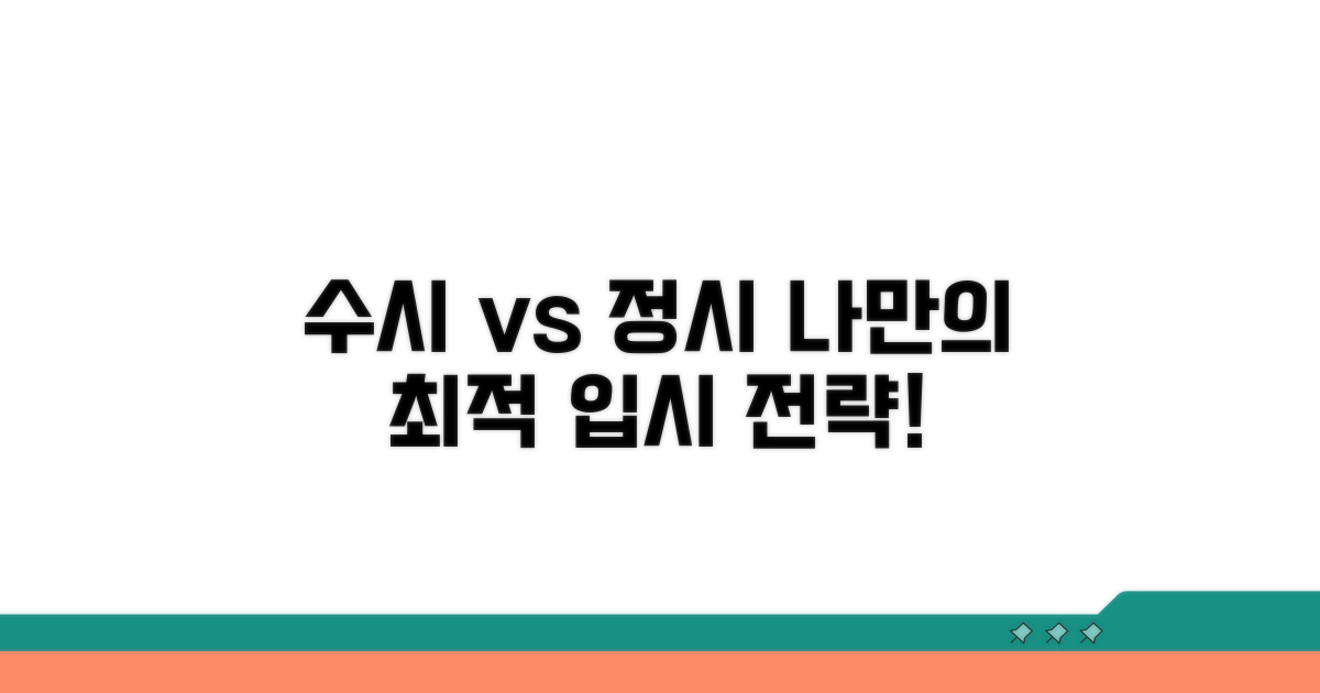 수시 vs 정시, 나에게 맞는 선택법