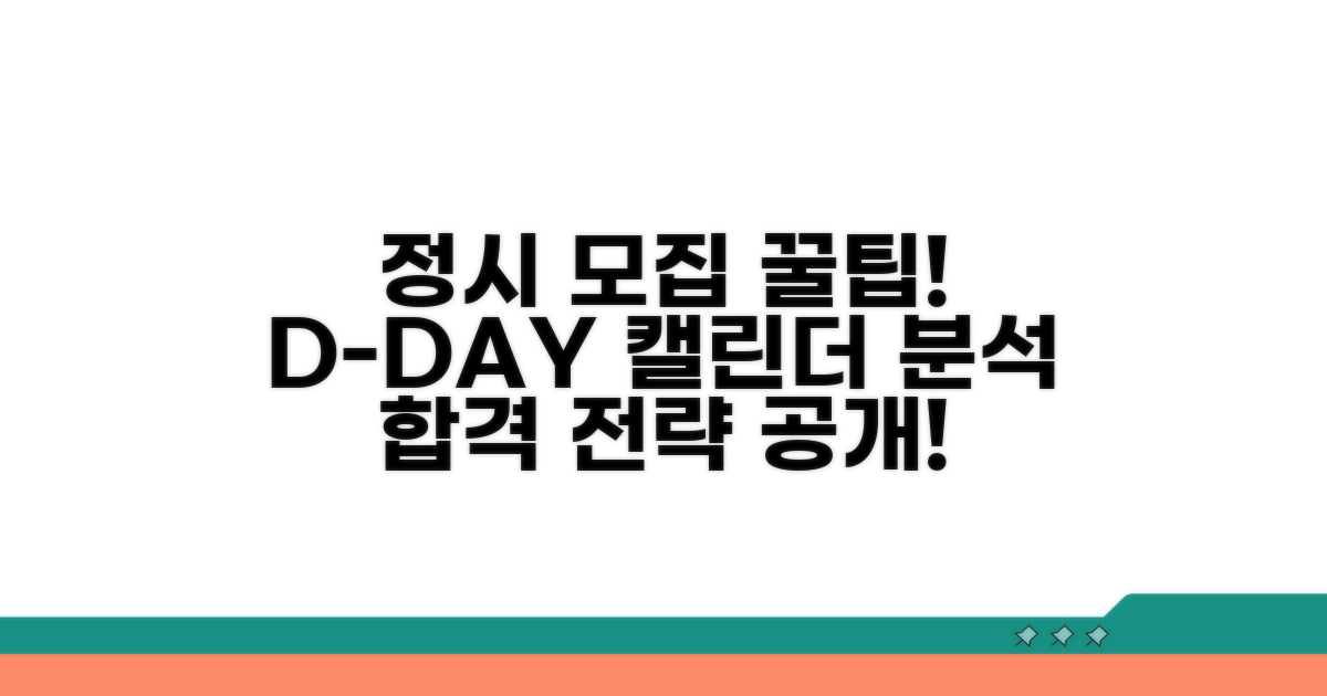 정시 모집 주요 날짜와 전형 분석