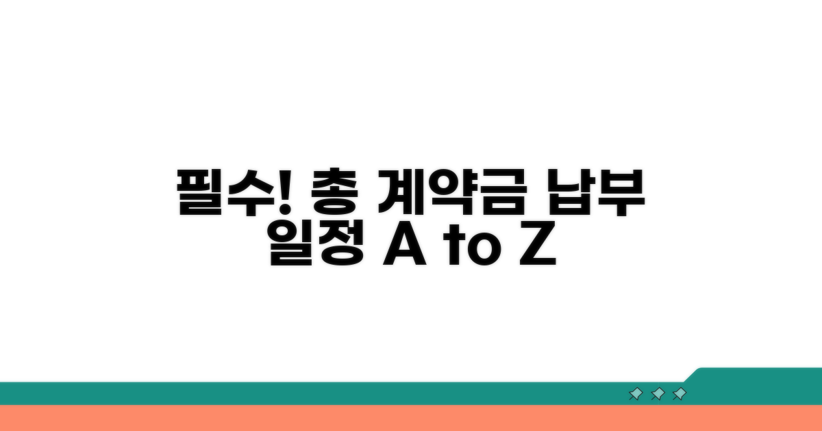 총 계약금 지불 일정 가이드