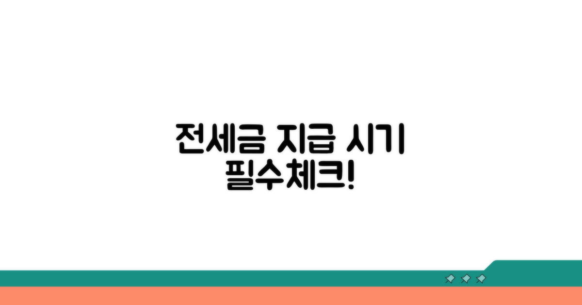 전세 계약금 지급 시기 핵심