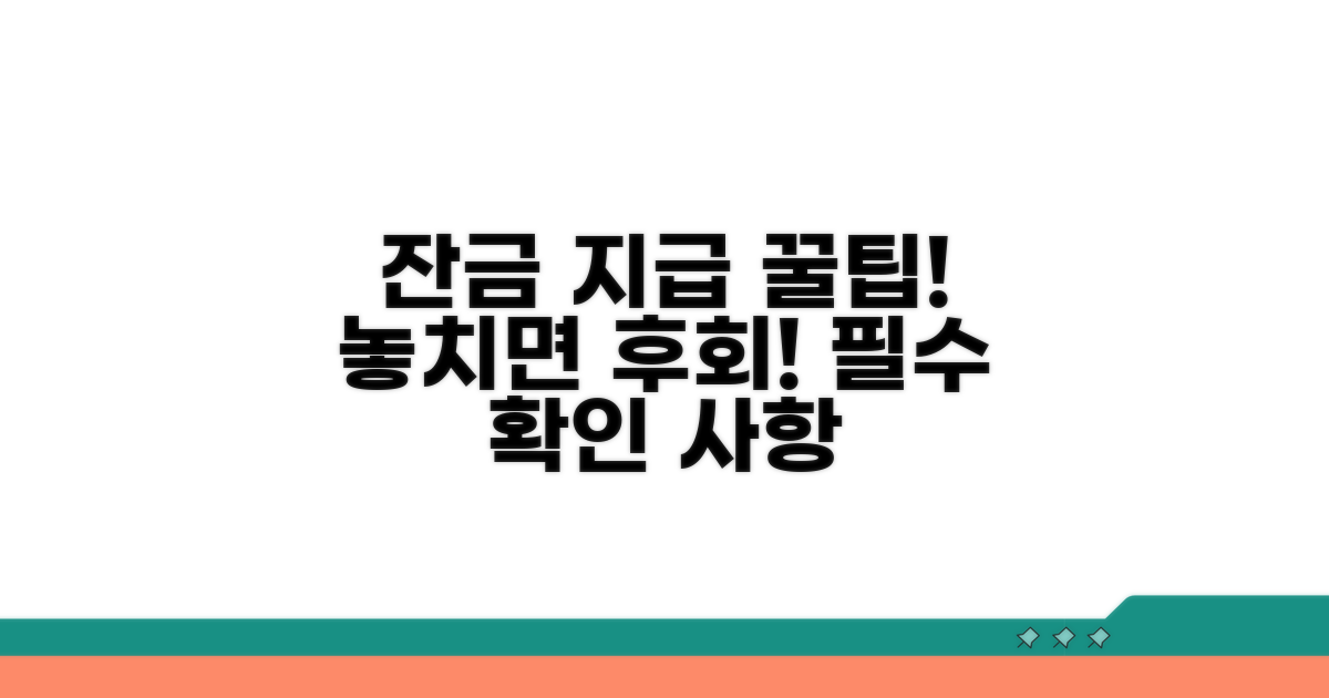 잔금 지급 조건 및 확인 사항