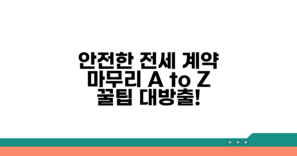 안전한 전세 계약 마무리 팁
