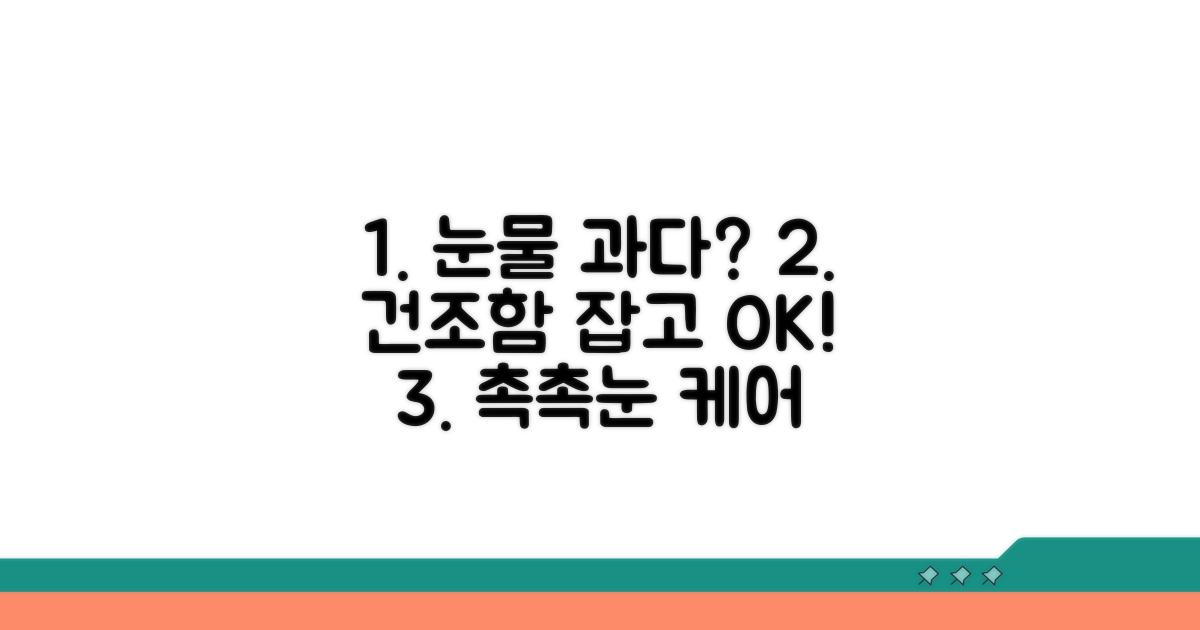 건조함이 부르는 눈물 과다 해결