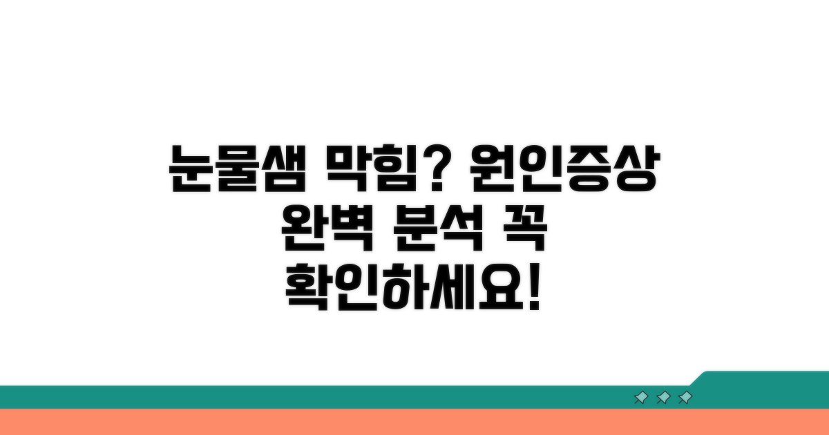 눈물샘 막힘 원인과 증상 파악