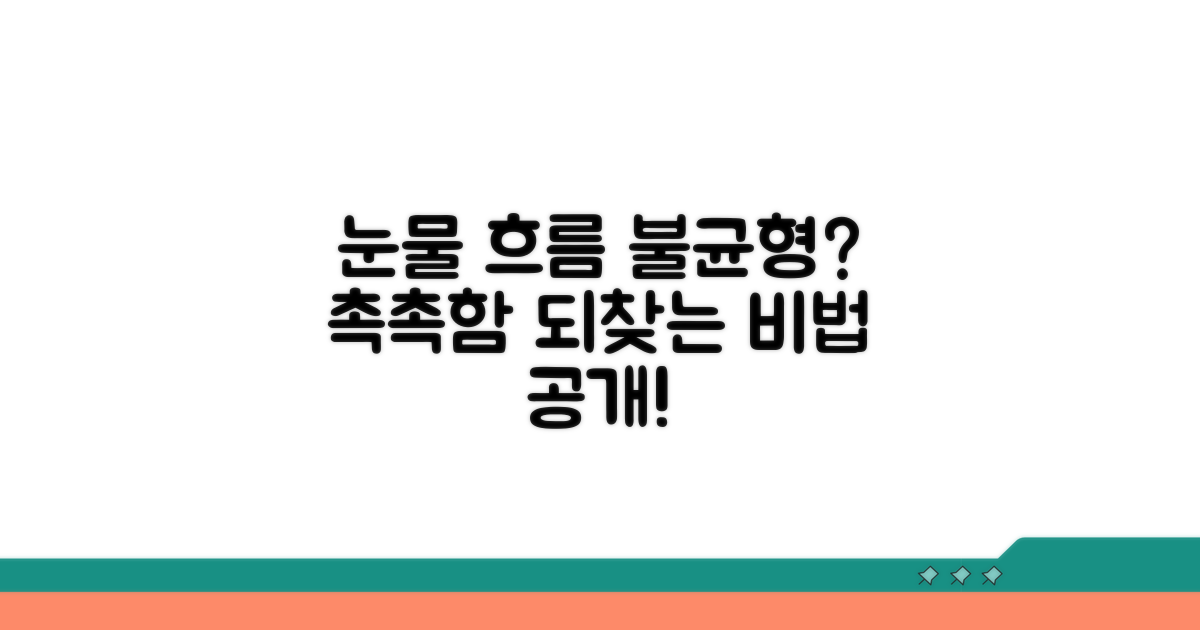 눈물 흐름 불균형, 촉촉함 되찾기