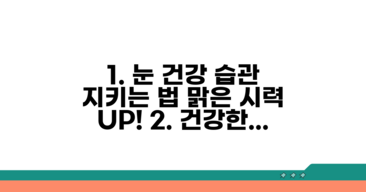 건강한 눈을 위한 생활 습관