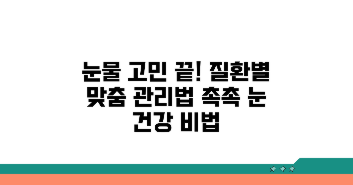 눈물 질환별 맞춤 관리법 공개