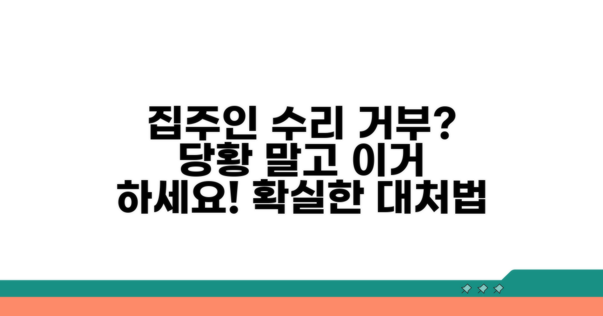 집주인 수리 거부 시 대처 요령
