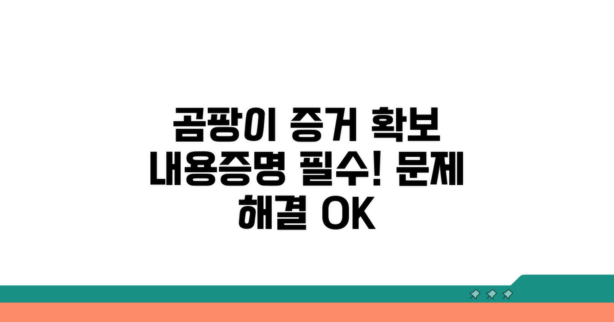 곰팡이 사진 증거 확보와 내용증명