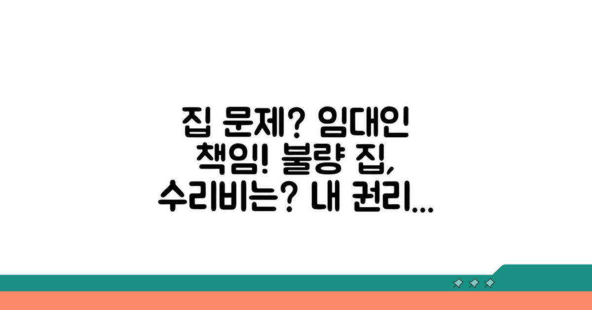 집 상태 불량, 임대인 책임 범위