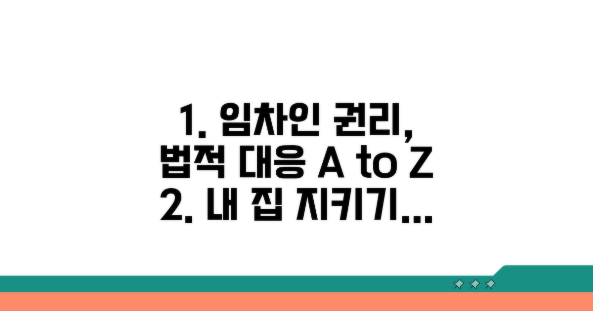 임차인 권리, 법적 대응 절차 안내