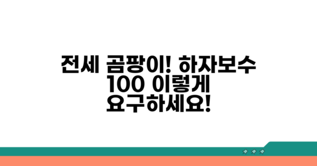 전세 곰팡이 하자보수 요구 방법