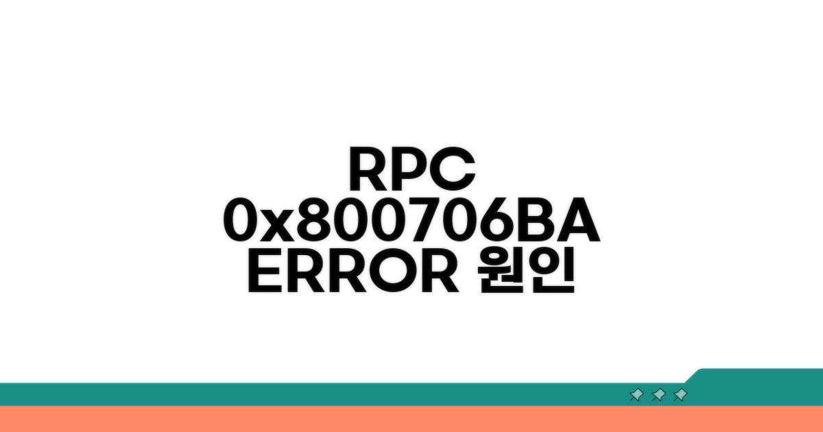 RPC 오류 0x800706BA 원인과 해결