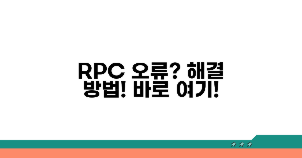 RPC 서버 연결 문제 해결 방법