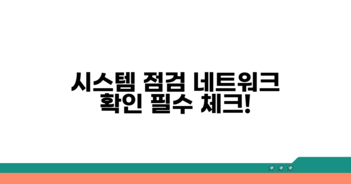 시스템 점검 및 네트워크 설정 확인
