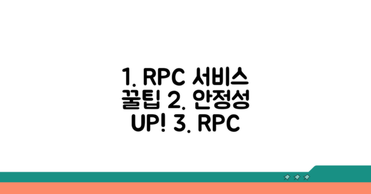 안정적인 RPC 서비스 사용 팁