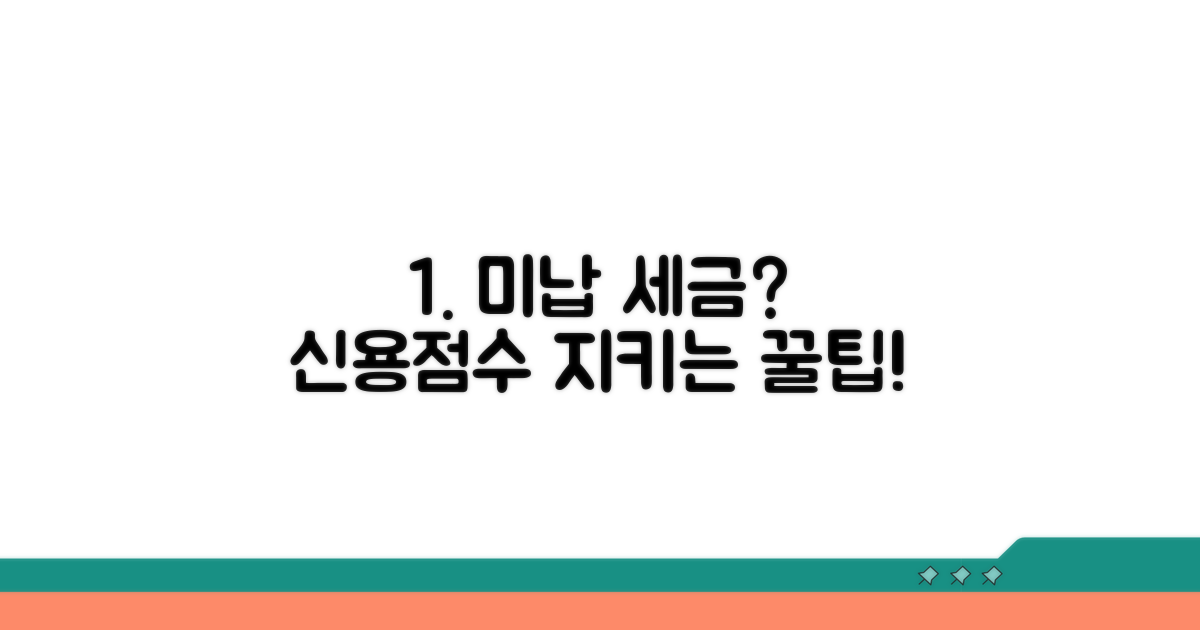 미납 세금, 신용점수 영향 최소화 꿀팁