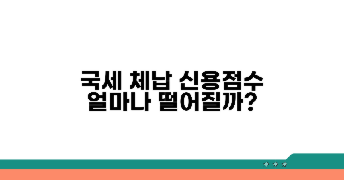 국세 체납, 신용점수 얼마나 떨어질까?