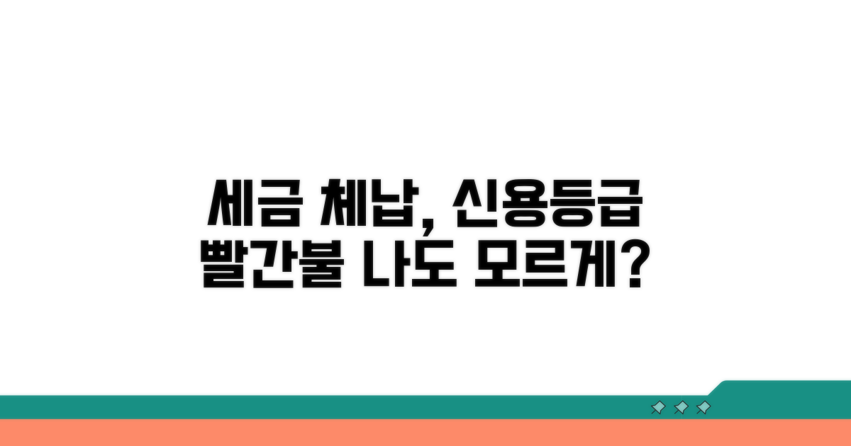 세금 체납이 신용등급에 미치는 영향은?