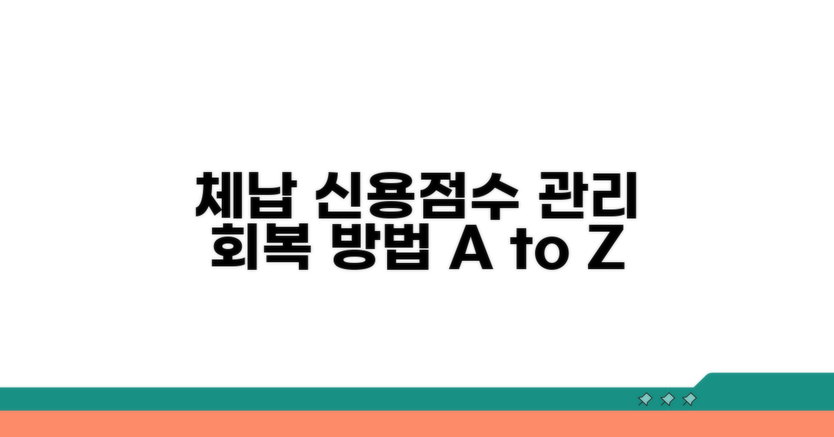 체납 시 신용등급 관리 및 회복 방법