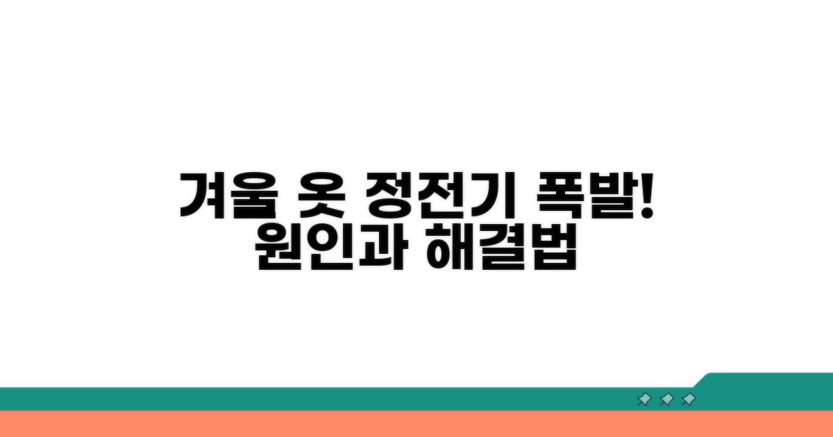 겨울철 옷 정전기 원인 파헤치기