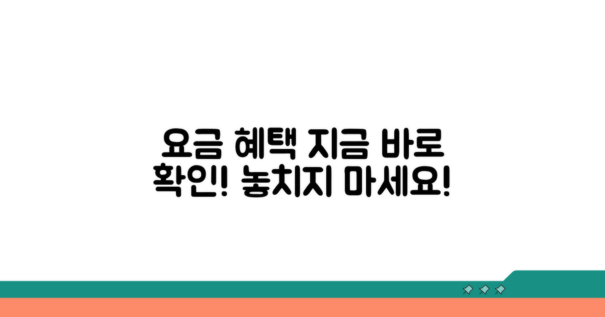 요금 정보와 프로모션 혜택 확인