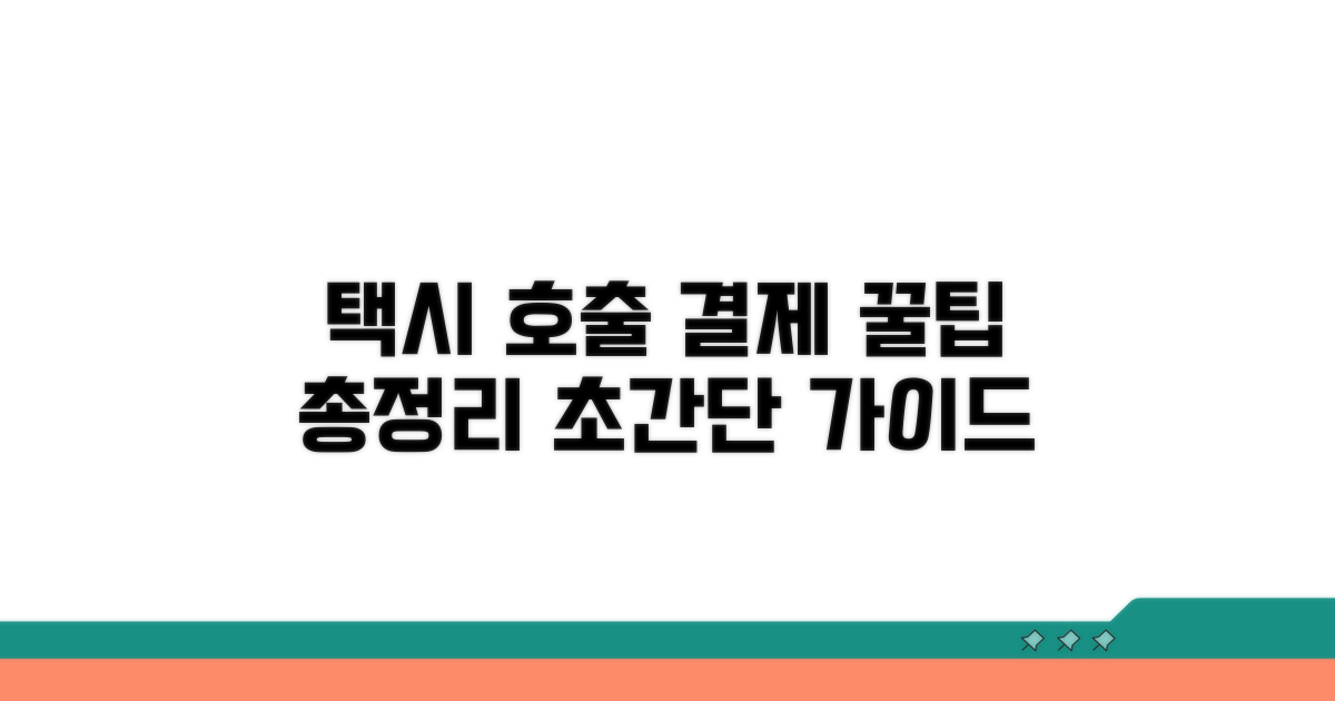 택시 호출 및 결제 방법 완전정리