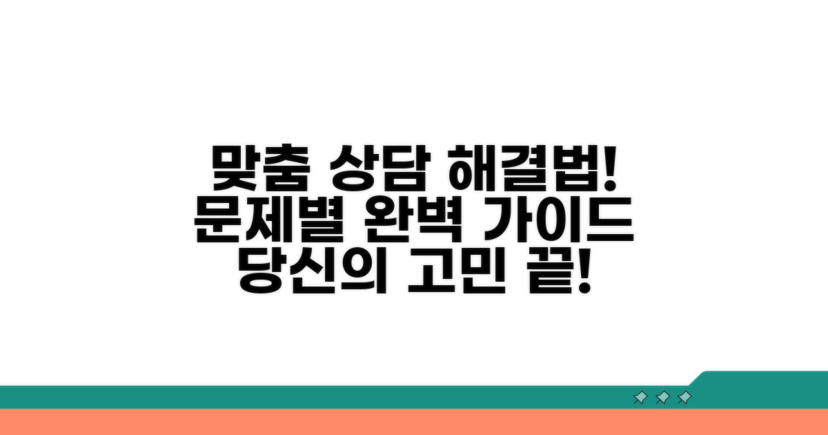 상담 내용별 맞춤 해결 방법
