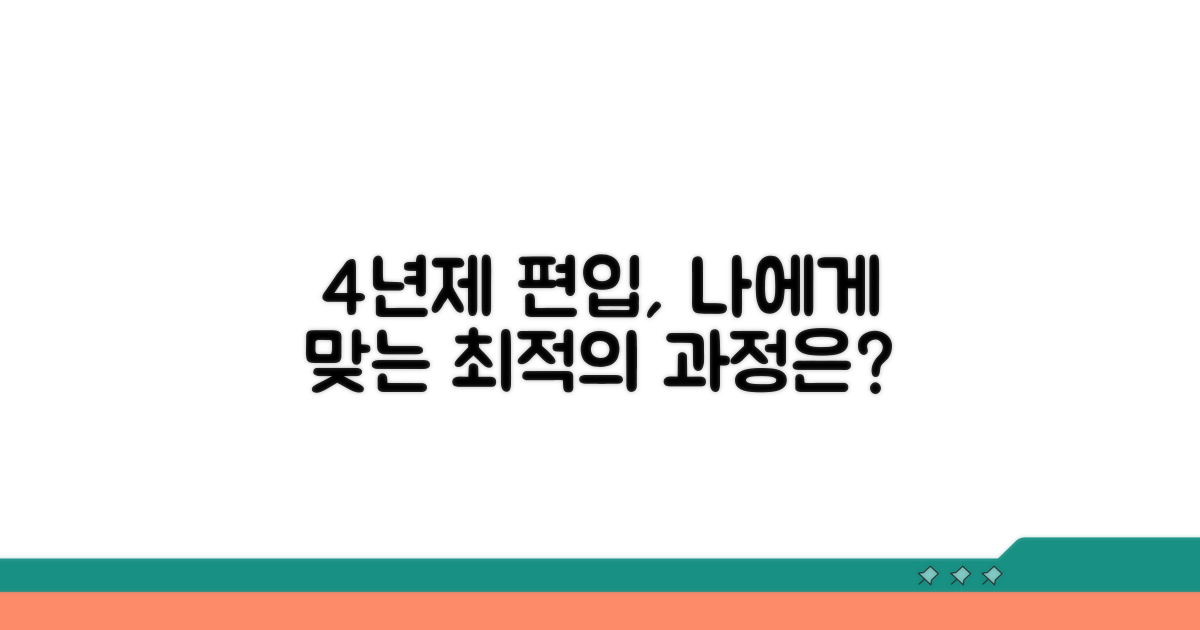 4년제 편입, 나에게 맞는 과정은?