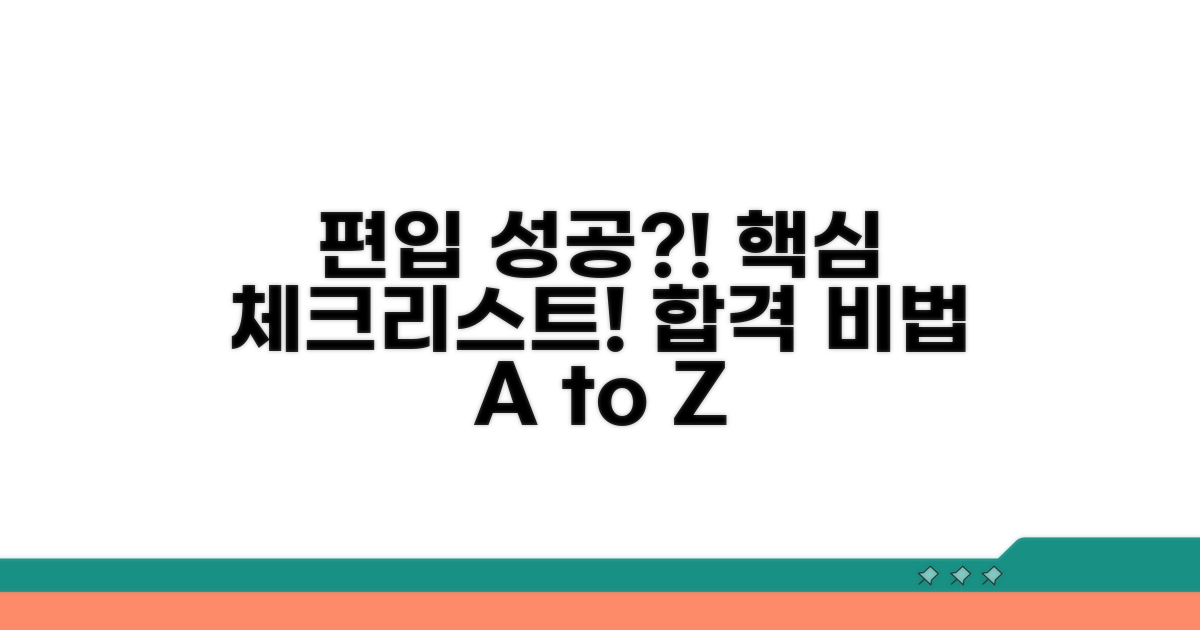 편입 성공 위한 필수 체크리스트