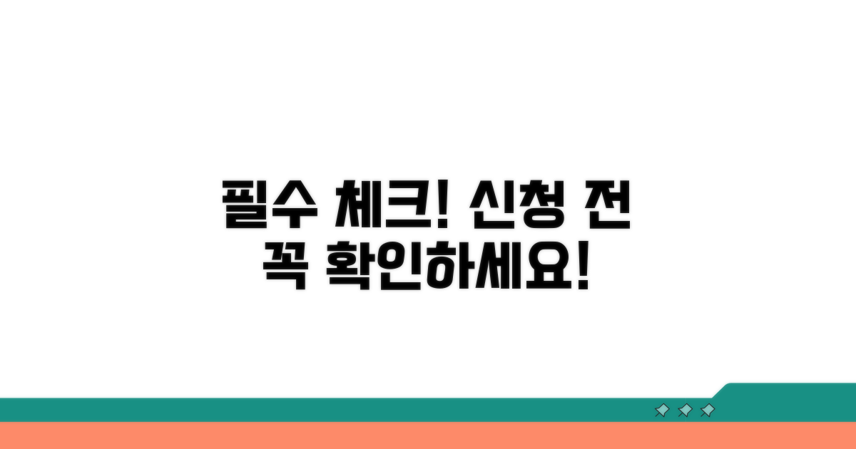 신청 전 꼭 확인해야 할 점