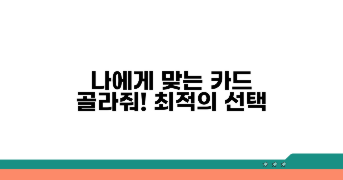 나에게 맞는 카드 선택 가이드