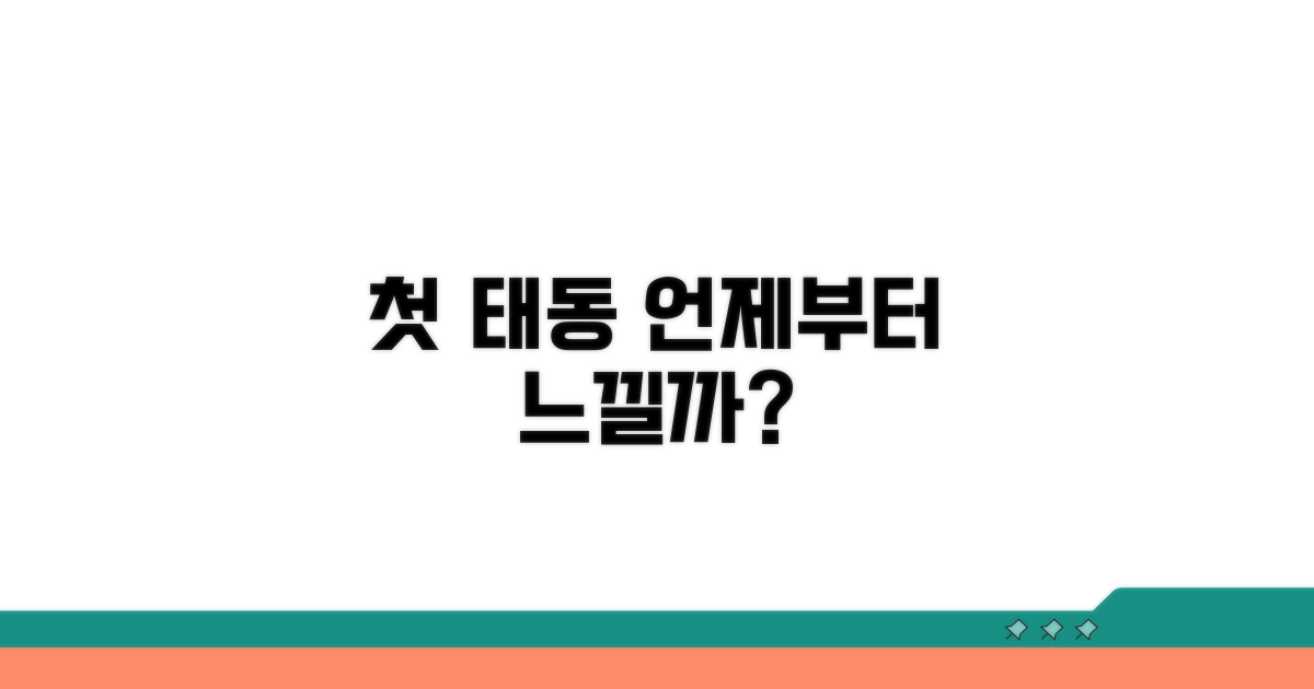 나의 태동, 언제부터 느낄 수 있을까?