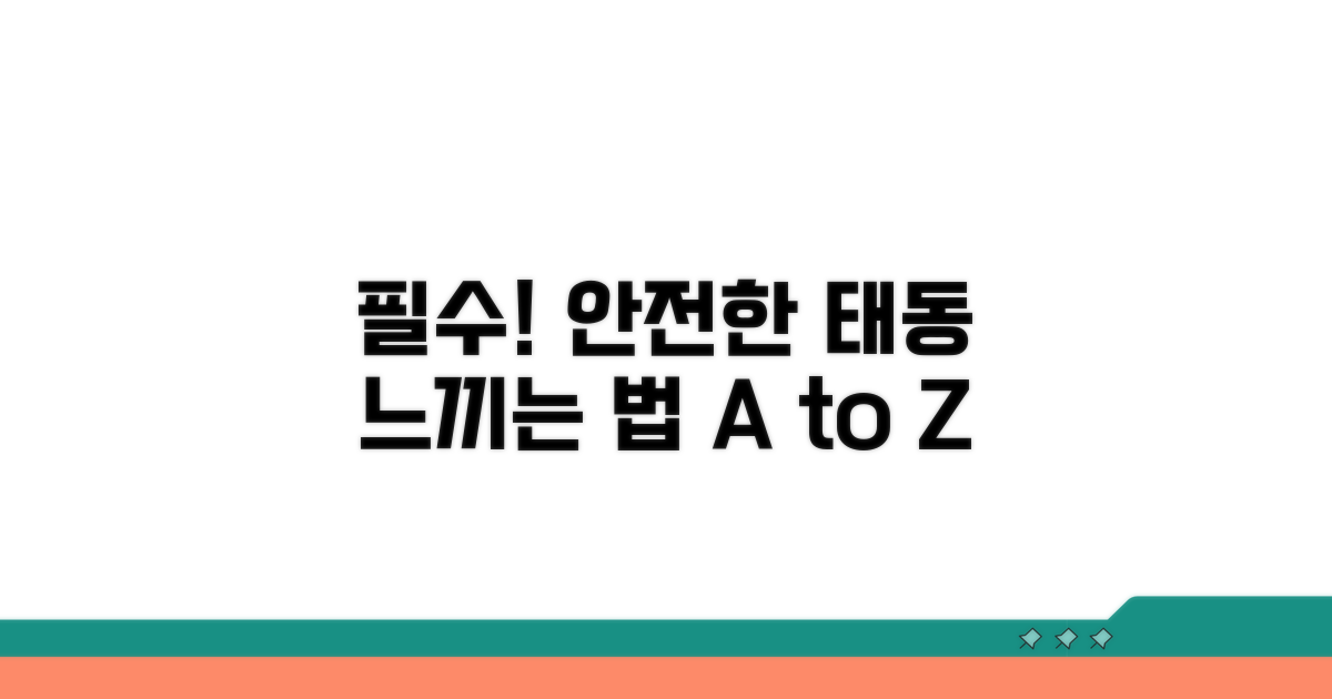 안전한 태동 느끼기 위한 필수 정보