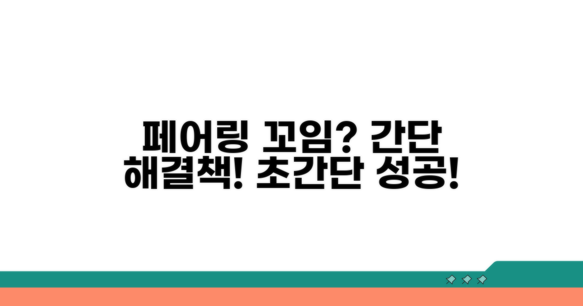 페어링 오류 시 대처 방법