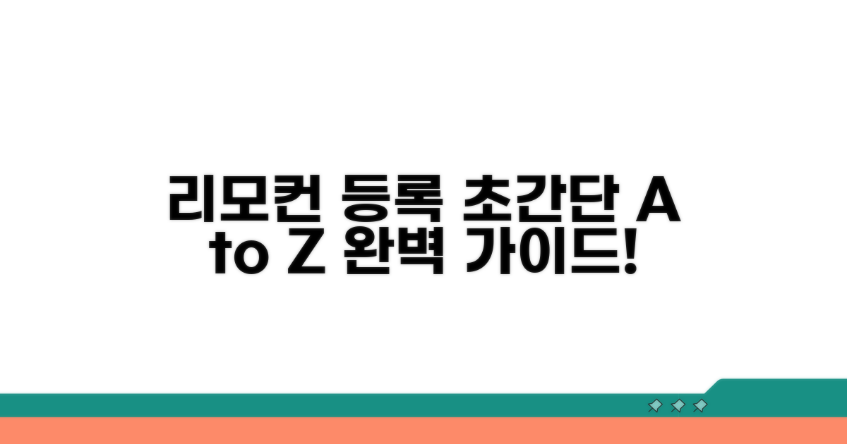 단계별 리모컨 등록 절차