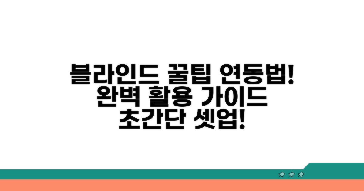 블라인드 활용 팁과 연동법