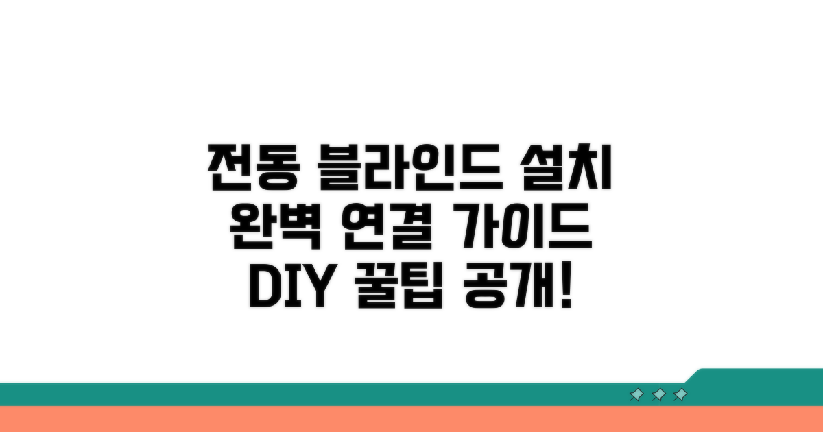 전동 블라인드 연결 완벽 가이드