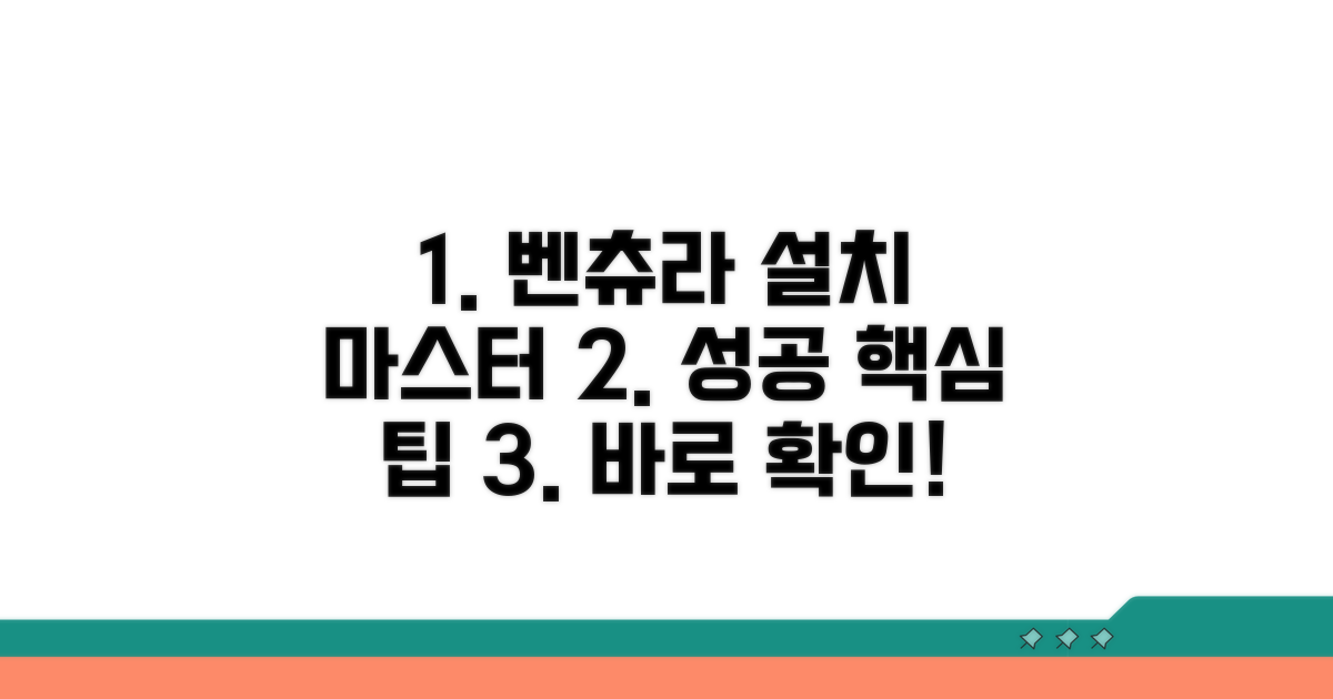 벤츄라 설치 성공을 위한 핵심 팁