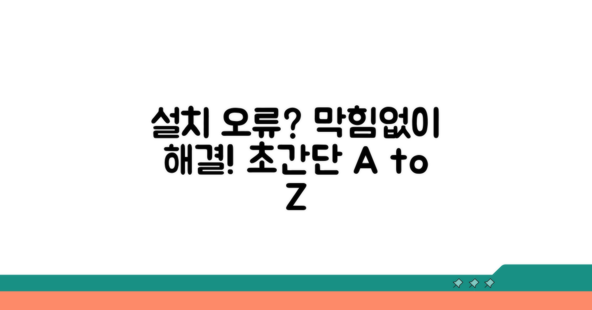 단계별 설치 오류 해결 절차 안내
